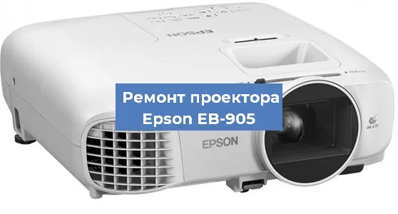 Замена лампы на проекторе Epson EB-905 в Красноярске